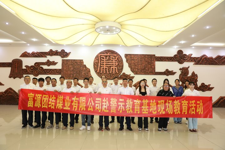 富源联结煤业有限公司主题党日：赴警示教育基地，筑清廉钢铁长城