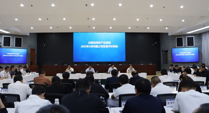 云煤集团召开所属公司经营绩效评价和总部月度例会
