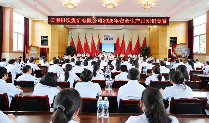 田坝煤矿公司进行2025年“安全出产月”知识较量