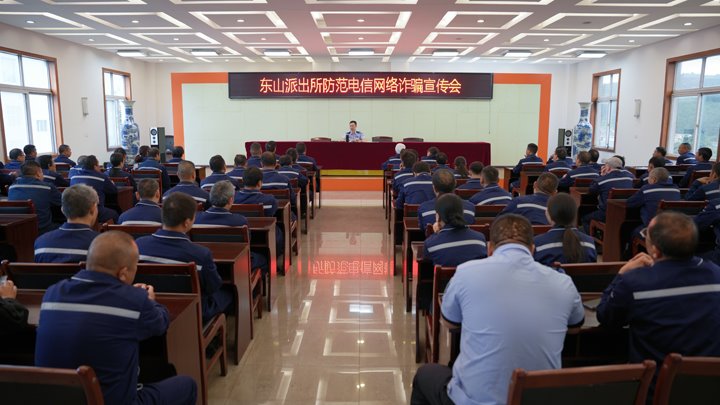警企携手筑防线 全民反诈护安然——东山镇派出所到恩洪煤业公司发展防备电信网络诳骗宣讲
