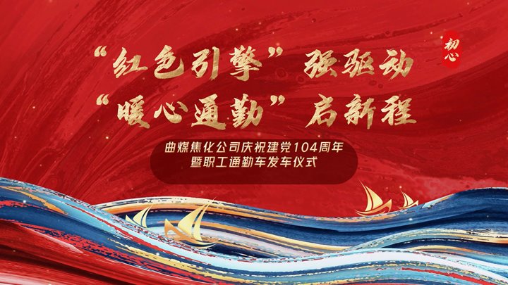 “红色引擎”强驱动，“暖心通勤”启新程——曲煤焦化公司正式开明职工通勤车