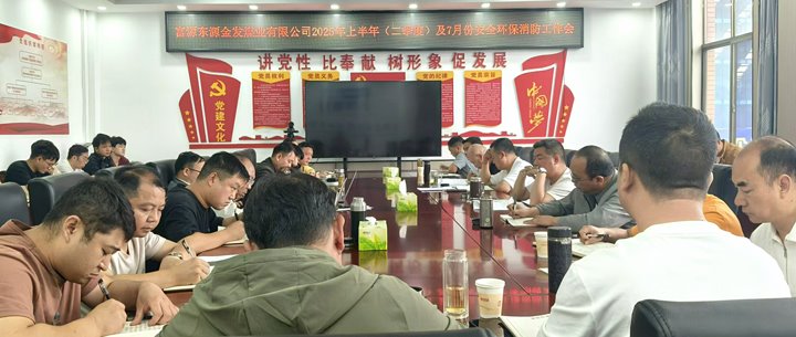 金发煤业召开2025年上半年安全环保工作会议