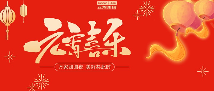 灯火暖一线 实干闹元宵