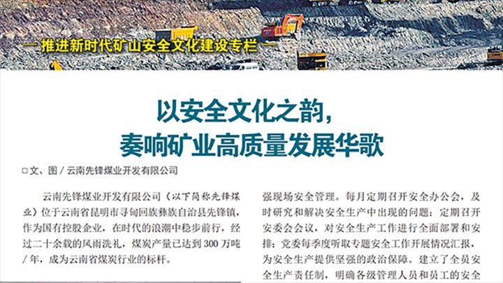 《中国安全出产》杂志刊发云煤集团所属企业典型经验做法（二）