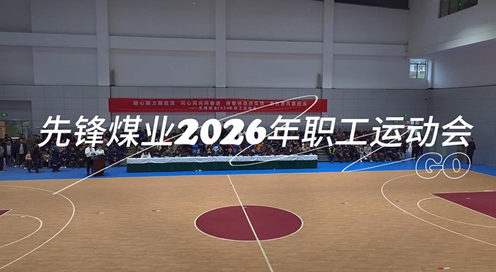 前锋煤业2026年职工活动会正式开幕