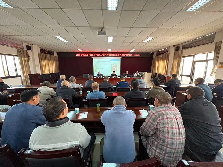 以训赋能强能力 蓄力转型启新程——云南可保煤矿有限公司进行职工转岗及技术提升专项培训班