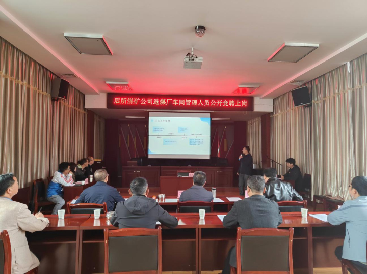 选煤厂车间治理人员公开竞聘上岗.jpg