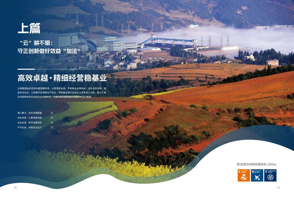 云煤集团2024年社会责任（ESG）汇报-挂网版_12.jpg